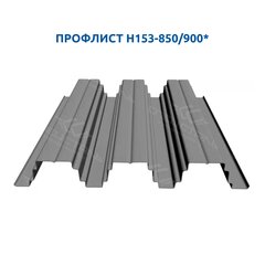 Промышленный профлист Н153–850/900