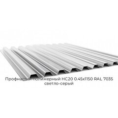 Профнастил полимерный НС20 0.45х1150 RAL 7035 светло-серый