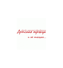 ООО "ДЕТСКАЯ ОДЕЖДА"