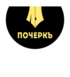 ООО "ПОЧЕРКЪ"