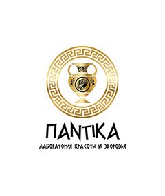 ООО "ЛАБОРАТОРИЯ КРАСОТЫ И ЗДОРОВЬЯ "ПАНТИКА"