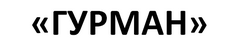 ООО "ГУРМАН"