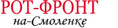 ООО "РОТ-ФРОНТ-НА-СМОЛЕНКЕ"