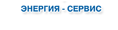ООО НПФ "ЭНЕРГИЯ-СЕРВИС"