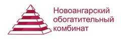 ООО "НОВОАНГАРСКИЙ ОБОГАТИТЕЛЬНЫЙ КОМБИНАТ"