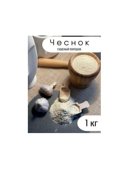 Чеснок сушеный (порошок)