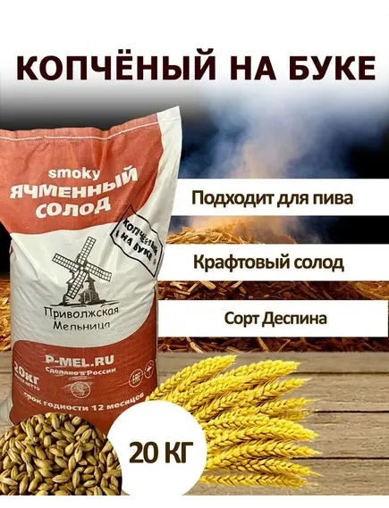 Ячменный солод «Копчёный на буке»