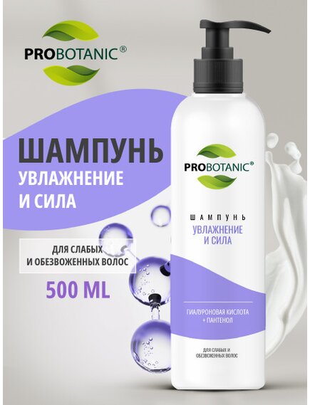 PROBOTANIC шампунь увлажнение и сила, 500мл