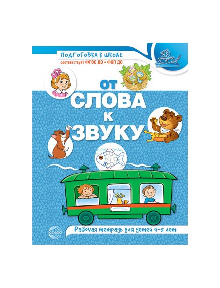 Рабочая тетрадь по обучению грамоте детей 4-5 лет