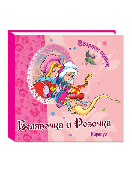 Сборник сказок. Беляночка и Розочка