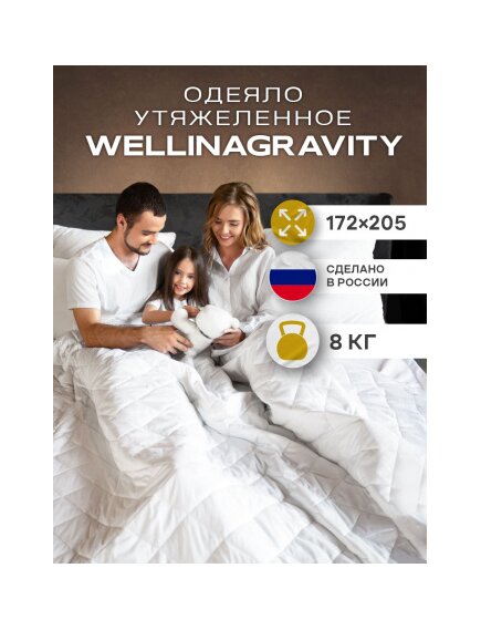 Утяжеленное сенсорное одеяло WELLINAGRAVITY