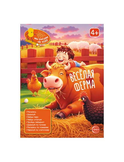 Книга занимательных заданий. Веселая ферма