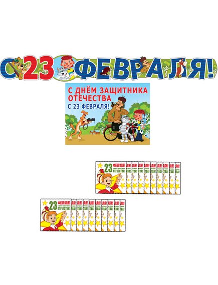 Комплект к 23 Февраля от "Союзмультфильма"