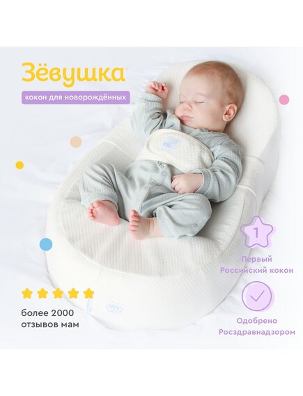 Ортопедический кокон для новорождённых "Зёвушка"