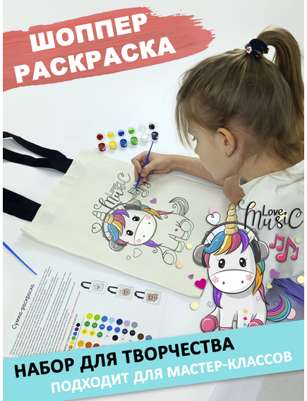 Сумка-раскраска "Люблю музыку"