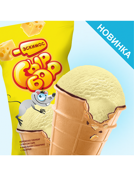 Мороженое Сырный пломбир «Сыр-бор»