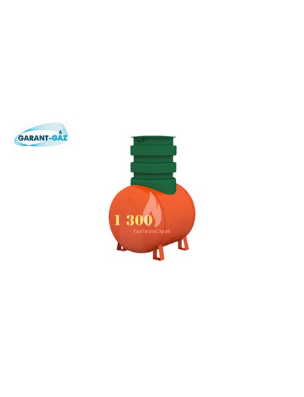 Подземный горизонтальный газгольдер GARANT-GAZ, 1300 литров, толщина стенки 5 мм