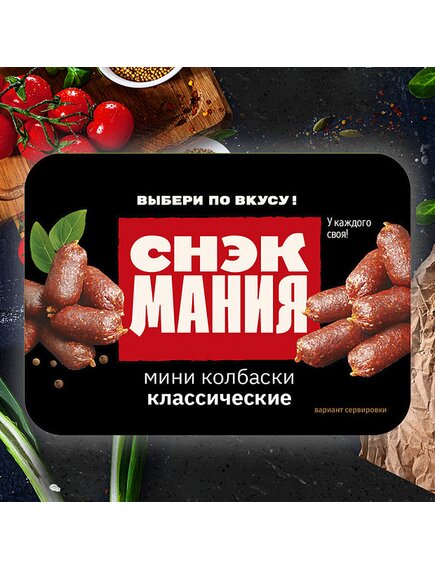 Мини колбаски "Классические" 500 г