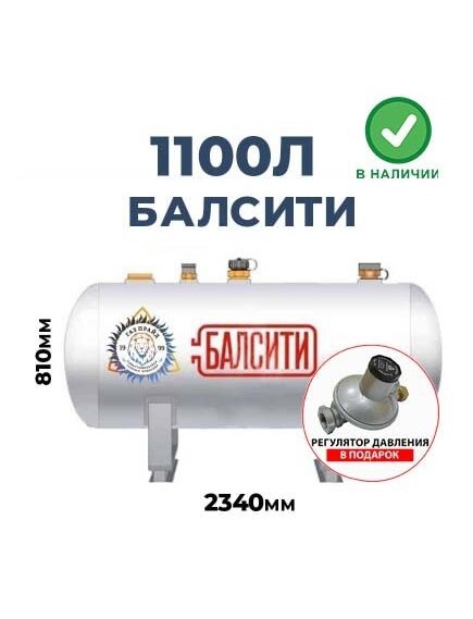Газгольдер Балсити 1100 литров