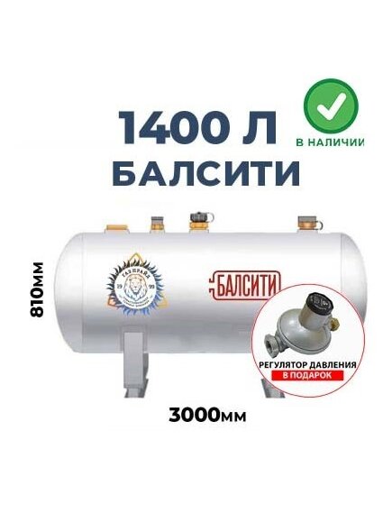Газгольдер Балсити 1400 литров
