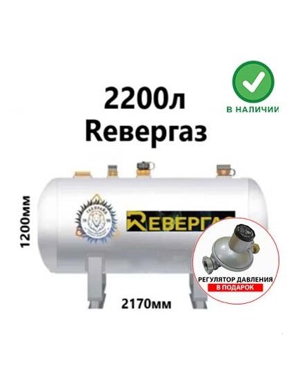 Газгольдер Ревергаз 2200 литров