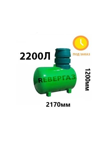 Подземный газгольдер Ревергаз 2200 литров