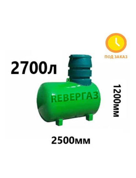 Подземный газгольдер Ревергаз 2700 литров