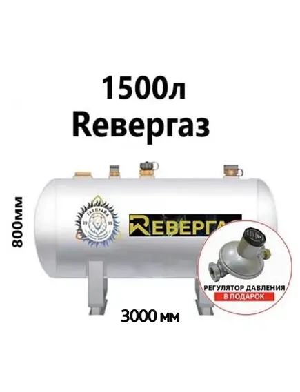 Газгольдер, REвергаз 1500 литров