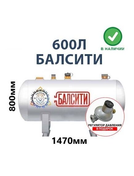 Минигазгольдер Балсити 600 литров