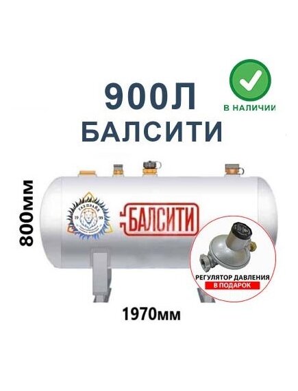 Газгольдер Балсити 900 литров