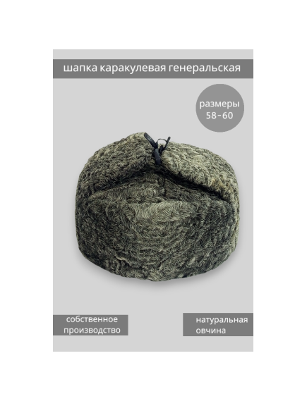 Шапка-ушанка генеральская каракулевая