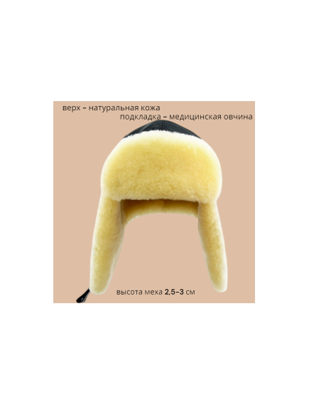 Шапка Авиатор с медицинской овчиной