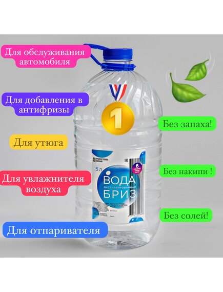 Вода дистиллированная БРИЗ ГОСТ Р 58144-2018. (ПЭт 5л.)