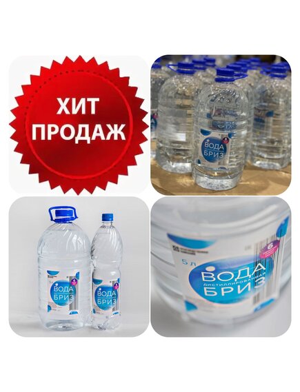 Вода дистиллированная БРИЗ ГОСТ Р 58144-2018. (ПЭт 5л.)