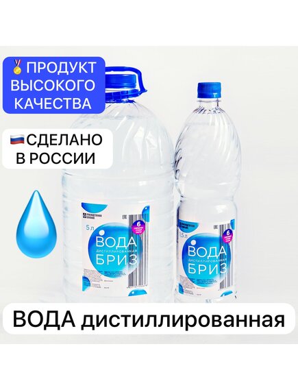Вода дистиллированная БРИЗ ГОСТ Р 58144-2018. (ПЭт 5л.)