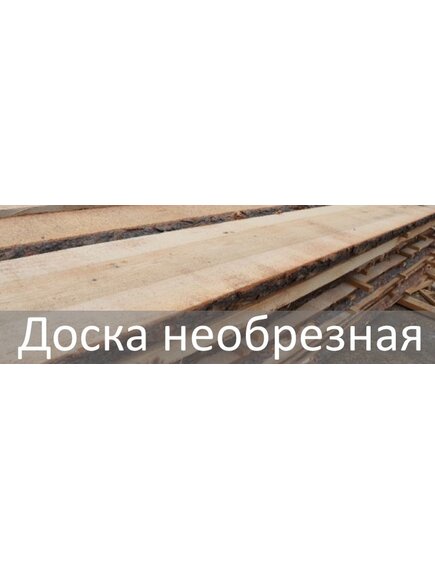 Доска необрезная