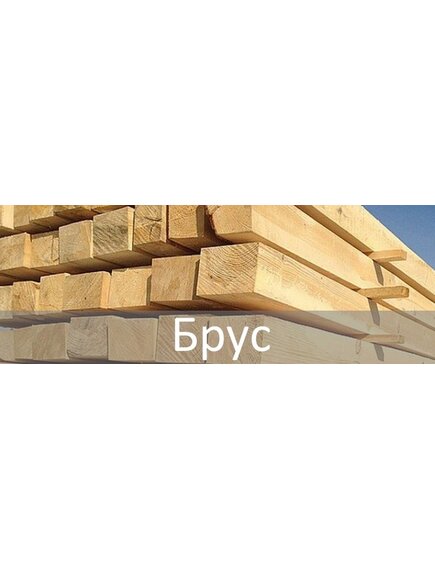 Брус
