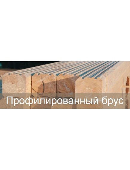 Профилированный брус
