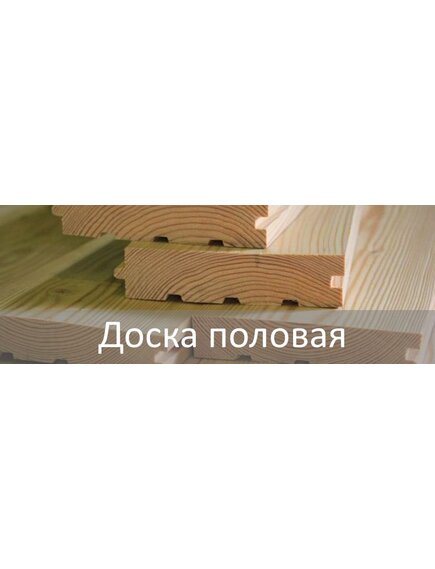 Доска половая