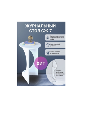 Журнальный столик