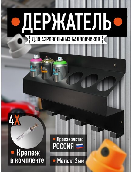 Держатель для баллончиков с краской