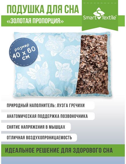 Подушка для сна "Золотая пропорция" с лузгой гречихи 40х60 см