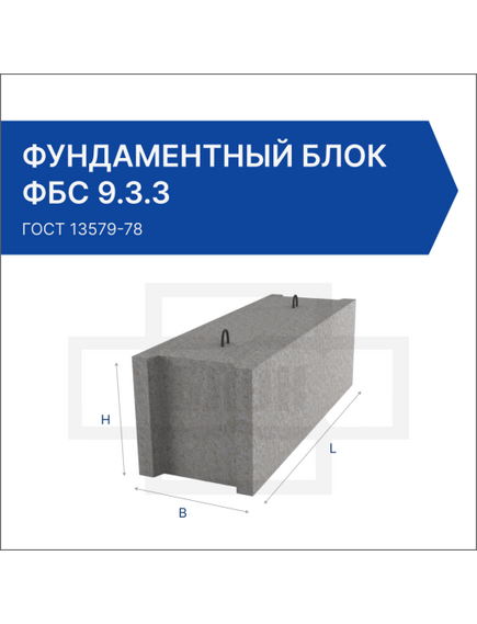 Фундаментный блок ФБС 9.3.3