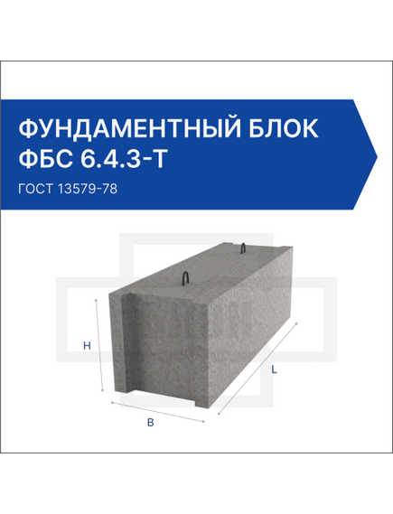 Фундаментный блок ФБС 6.4.3-Т
