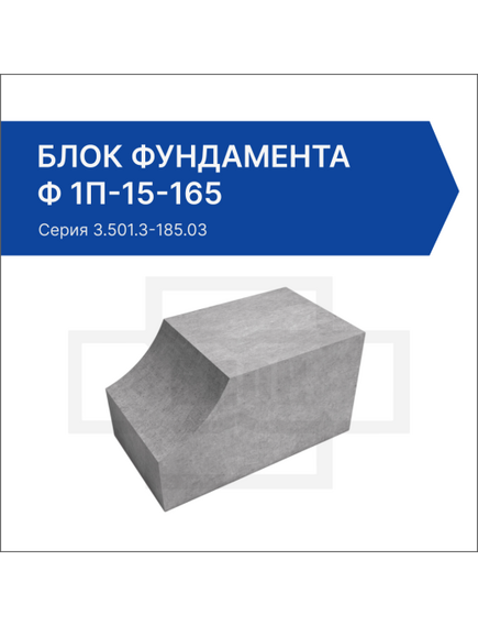Блок фундамента Ф 1п-15-165