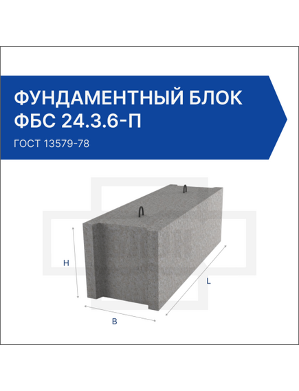 Фундаментный блок ФБС 24.3.6-П