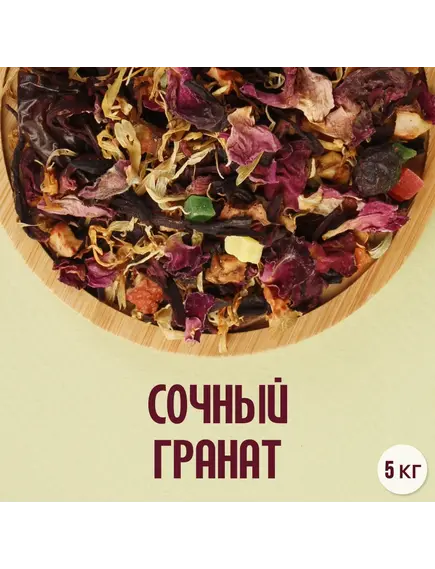Фруктовый чай "Сочный гранат" (5кг)