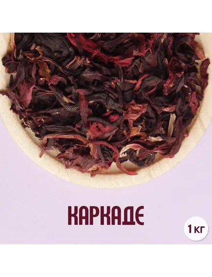 Чай Каркаде (1кг)