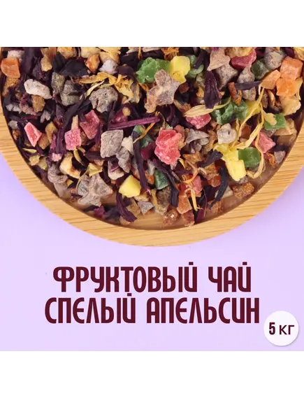 Фруктовый чай "Спелый апельсин" (5кг)