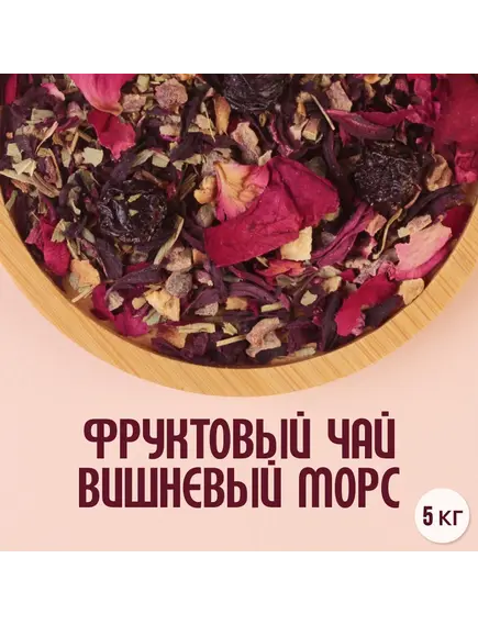Фруктовый чай "Вишневый морс" (5кг)